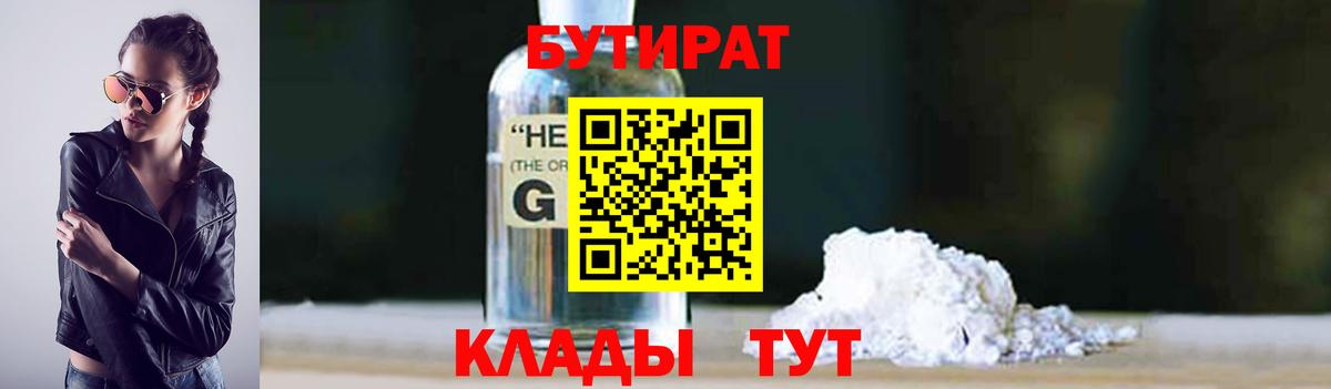 Бутират Butirat Обнинск